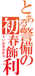 とある警備の初春飾利（ういはるかざり）