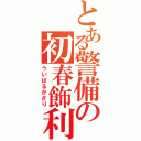 とある警備の初春飾利（ういはるかざり）