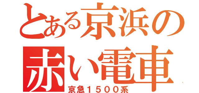 とある京浜の赤い電車（京急１５００系）