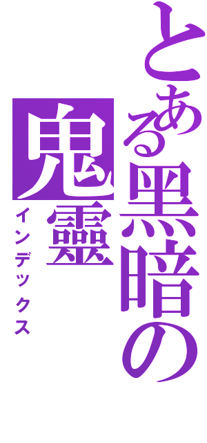 とある黑暗の鬼靈（インデックス）