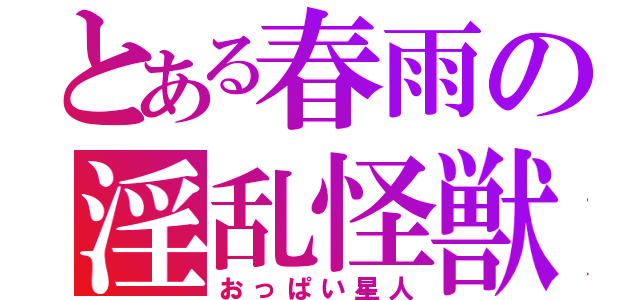 とある春雨の淫乱怪獣（おっぱい星人）