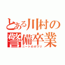 とある川村の警備卒業（ニートのオワリ）