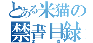 とある米猫の禁書目録（米猫）