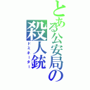 とある公安局の殺人銃（ドミネーター）