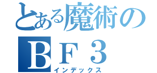 とある魔術のＢＦ３（インデックス）