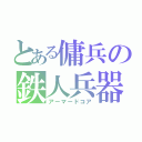 とある傭兵の鉄人兵器（アーマードコア）