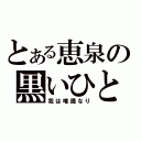 とある恵泉の黒いひと（我は唯識なり）