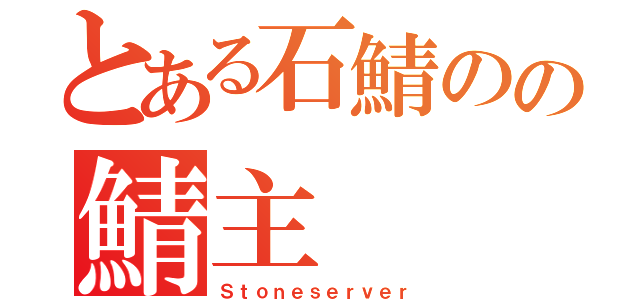 とある石鯖のの鯖主（Ｓｔｏｎｅｓｅｒｖｅｒ）