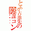 とある古池先の陰謀コンクール（合唱コン）