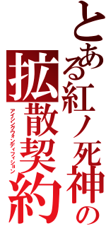 とある紅ノ死神の拡散契約（アイシングウォンディフィション）