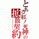 とある紅ノ死神の拡散契約（アイシングウォンディフィション）