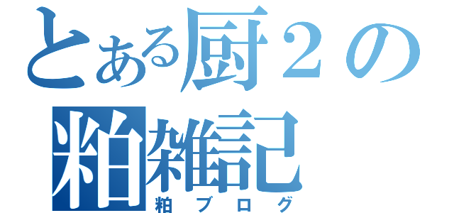 とある厨２の粕雑記（粕ブログ）