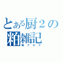 とある厨２の粕雑記（粕ブログ）