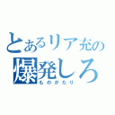 とあるリア充の爆発しろ（ものがたり）