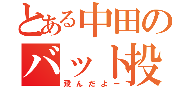 とある中田のバット投げ（飛んだよー）