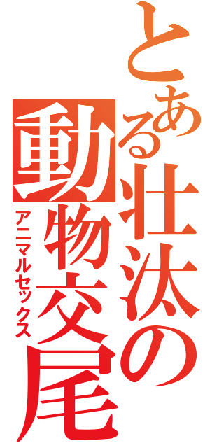 とある壮汰の動物交尾（アニマルセックス）