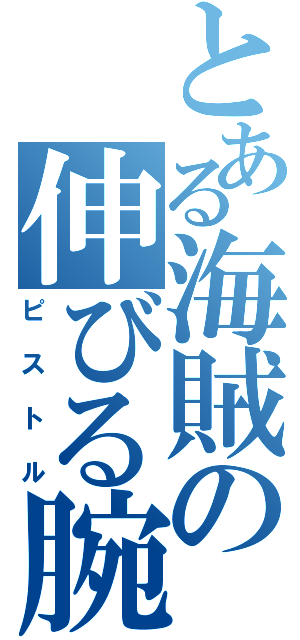 とある海賊の伸びる腕（ピストル）