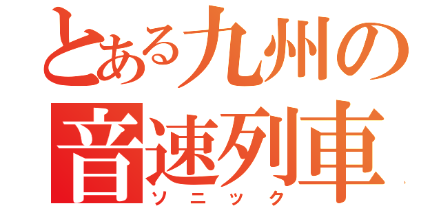 とある九州の音速列車（ソニック）