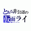 とある非公認の仮面ライダー（仮面ライダーフリーター）