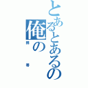 とあるとあるの俺の（携帯）