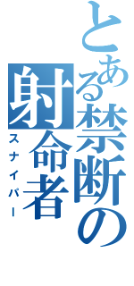 とある禁断の射命者（スナイパー）