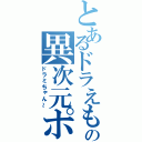 とあるドラえもんの異次元ポケット（ドラミちゃん～）