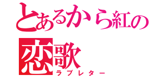 とあるから紅の恋歌（ラブレター）