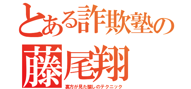 とある詐欺塾の藤尾翔（裏方が見た騙しのテクニック）