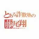 とある詐欺塾の藤尾翔（裏方が見た騙しのテクニック）