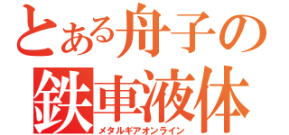 とある舟子の鉄車液体（メタルギアオンライン）