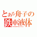 とある舟子の鉄車液体（メタルギアオンライン）