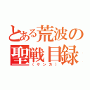 とある荒波の聖戦目録（（ケンカ））