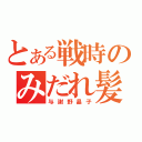 とある戦時のみだれ髪（与謝野晶子）