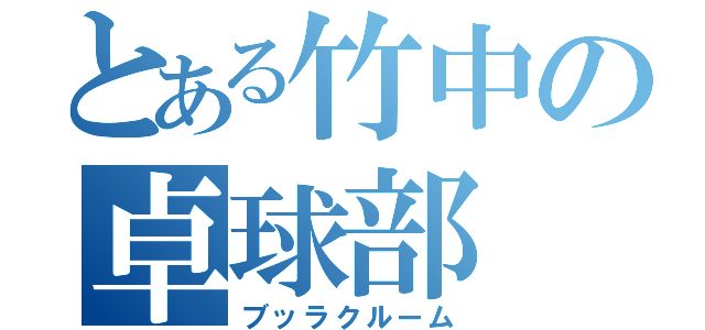 とある竹中の卓球部（ブッラクルーム）