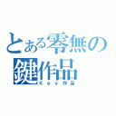 とある零無の鍵作品（Ｋｅｙ作品）