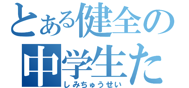 とある健全の中学生たち（しみちゅうせい）