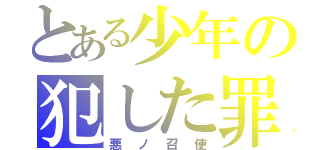 とある少年の犯した罪（悪ノ召使）