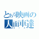 とある映画の人面車達（カーズ）