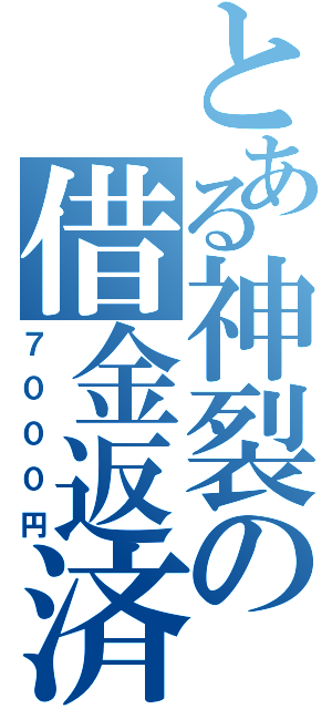 とある神裂の借金返済（７０００円）