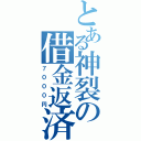 とある神裂の借金返済（７０００円）