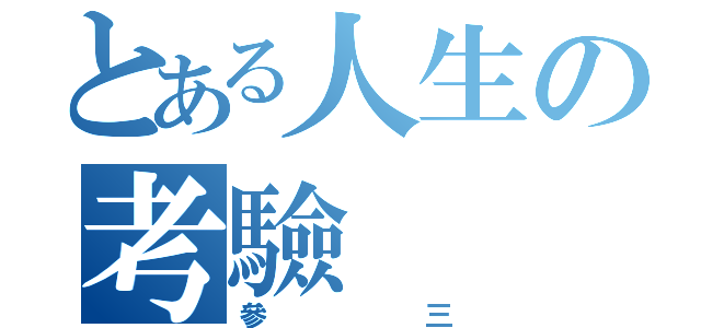 とある人生の考驗（參三）