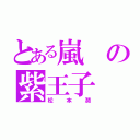 とある嵐の紫王子（松本潤）