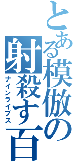 とある模倣の射殺す百頭（ナインライブス）