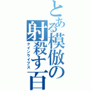 とある模倣の射殺す百頭（ナインライブス）