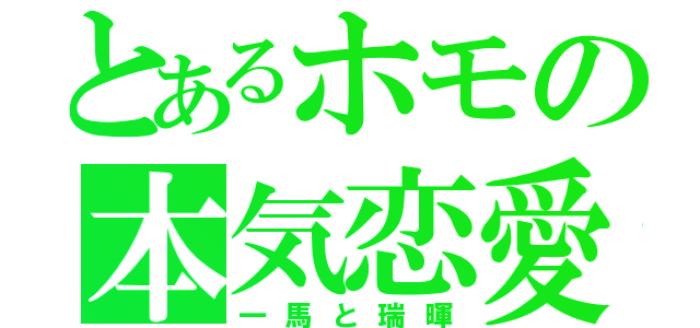 とあるホモの本気恋愛（一馬と瑞暉）