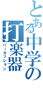 とある中学の打楽器（パーカッション）