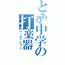 とある中学の打楽器（パーカッション）