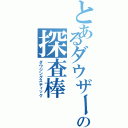 とあるダウザー俺達。の探査棒（ダウジングスティック）