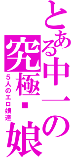 とある中一の究極㊙娘（５人のエロ娘達）