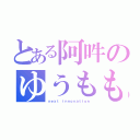 とある阿吽のゆうもも（ｎｅｘｔ ｉｎｎｏｖａｔｉｏｎ）